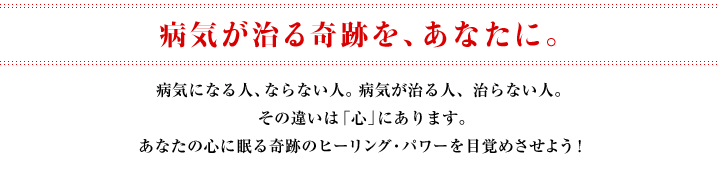 病気が治る奇跡を、あなたに。