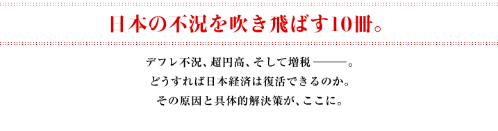 日本の不況を吹き飛ばす10冊。