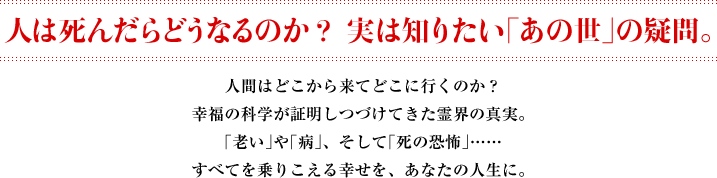 実は知りたい「あの世」の疑問。