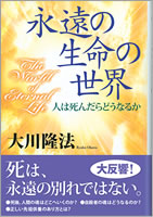 人は死んだらどうなるのか 実は知りたい あの世 の疑問 幸福の科学出版公式サイト