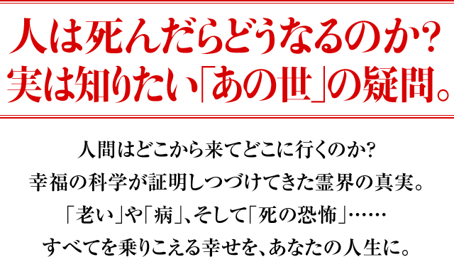 人は死んだらどうなるのか 実は知りたい あの世 の疑問 幸福の科学出版公式サイト