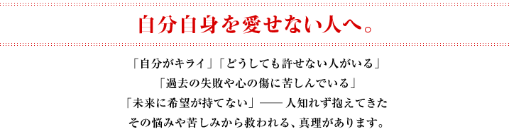 自分自身を愛せない人へ。