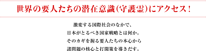 世界の要人たちの 潜在意識（守護霊）にアクセス！