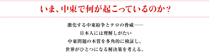 いま、中東で 何が起こっているのか？