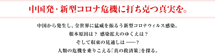 中国発・新型コロナ危機に 打ち克つ真実を。