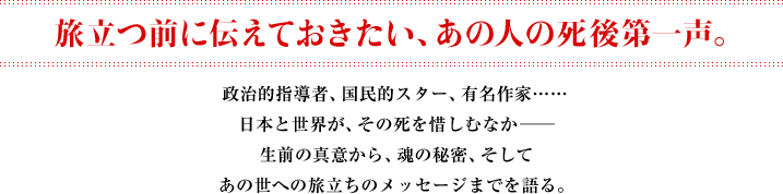 旅立つ前に伝えておきたい あの人の死後第一声。