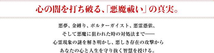 心の闇を打ち破る、「悪魔祓い」の真実。