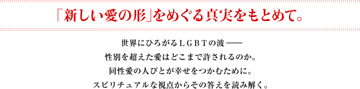 ｢新しい愛の形｣をめぐる 真実をもとめて。