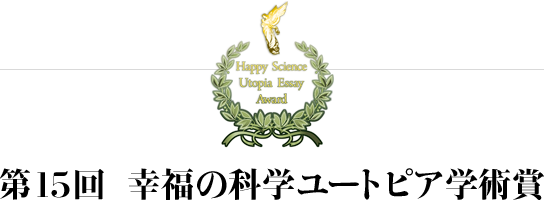 第15回 幸福の科学ユートピア学術賞