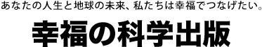 幸福の科学出版