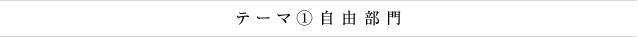 テーマ①自由部門