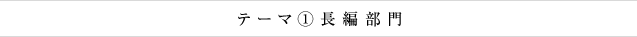 テーマ①長編部門