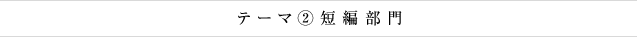 テーマ②短編部門