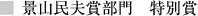 景山民夫賞部門　特別賞