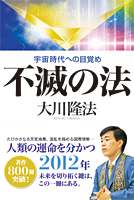 大川隆法著　法シリーズ最新刊　『不滅の法』