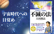 大川隆法著　『不滅の法』