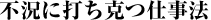 不況に打ち克つ仕事法