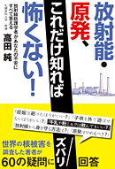 高田純著「放射能・原発、これだけ知れば怖くない!」