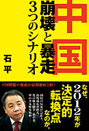 石平著「中国――崩壊と暴走、3つのシナリオ」