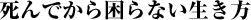 死んでから困らない生き方