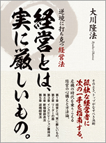 経営とは、実に厳しいもの。