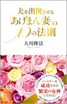 夫を出世させる 「あげまん妻」の10の法則