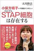 大川隆法(著)『小保方晴子さん守護霊インタビュー それでも「STAP細胞」は存在する』