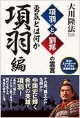 大川隆法(著)『項羽と劉邦の霊言 項羽編-勇気とは何か』