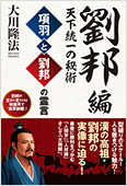 大川隆法(著)『項羽と劉邦の霊言 劉邦編-天下統一の秘術』
