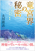 大川隆法(著)『竜宮界の秘密』