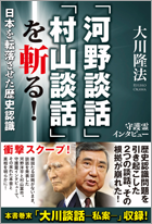 「河野談話」「村山談話」を斬る！