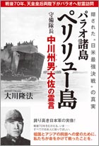 パラオ諸島ペリリュー島守備隊長 中川州男大佐の霊言