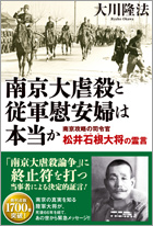 南京大虐殺と従軍慰安婦は本当か