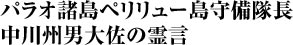 パラオ諸島ペリリュー島守備隊長 中川州男大佐の霊言