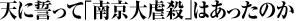 天に誓って「南京大虐殺」はあったのか