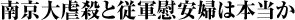 南京大虐殺と従軍慰安婦は本当か