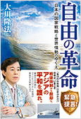 大川隆法(著)『自由の革命』