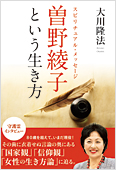 大川隆法(著)『スピリチュアル・メッセージ 曽野綾子という生き方』