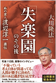 大川隆法(著)『「失楽園」のその後』