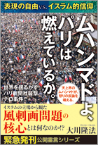 ムハンマドよ、パリは燃えているか。 ―表現の自由VS.イスラム的信仰―