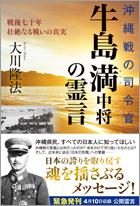 沖縄戦の司令官・牛島満(みつる)中将の霊言