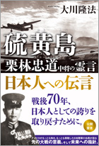 硫黄(いおう)島(じま)　栗林忠道(ただみち)中将の霊言