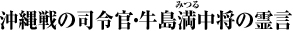 沖縄戦の司令官・牛島満(みつる)中将の霊言