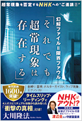 大川隆法(著)『幻解ファイル=限界ファウル「それでも超常現象は存在する」』