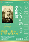 大川隆法（著）『ヒルティの語る幸福論』