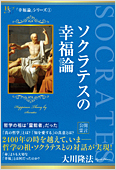 大川隆法（著）『ソクラテスの幸福論』