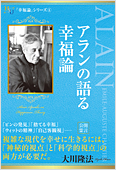 大川隆法（著）『アランの語る幸福論』