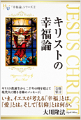 大川隆法（著）『キリストの幸福論』