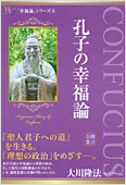 大川隆法（著）『孔子の幸福論』