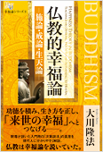 大川隆法（著）『仏教的幸福論―施論・戒論・生天論―』